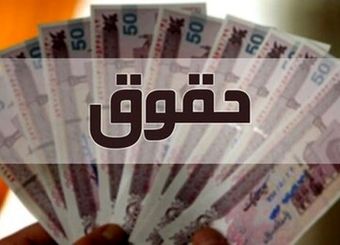 میزان افزایش حقوق در سال ۱۴۰۵ مشخص شد
