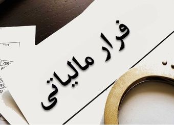 سوءاستفاده شرکت‌ها از کارمندان برای فرار مالیاتی
