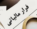 سوءاستفاده شرکت‌ها از کارمندان برای فرار مالیاتی
