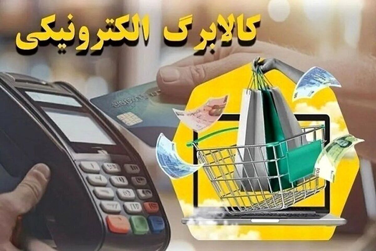  جزییات جدید درباره واریز مرحله پنجم کالابرگ الکترونیکی و یارانه نقدی آبان ماه ۱۴۰۴
