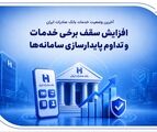 آخرین وضعیت خدمات بانک صادرات ایران / افزایش سقف برخی خدمات و تداوم پایدارسازی سامانه‌ها