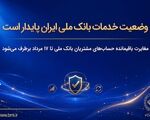 وضعیت خدمات بانک ملی ایران پایدار است/ مغایرت‌ باقیمانده حساب‌های مشتریان تا ۱۷ مرداد برطرف می‌شود