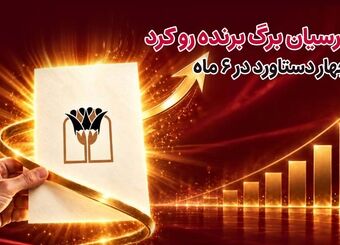 بانک پارسیان برگ برنده رو کرد/ 4 دستاورد در6 ماه
