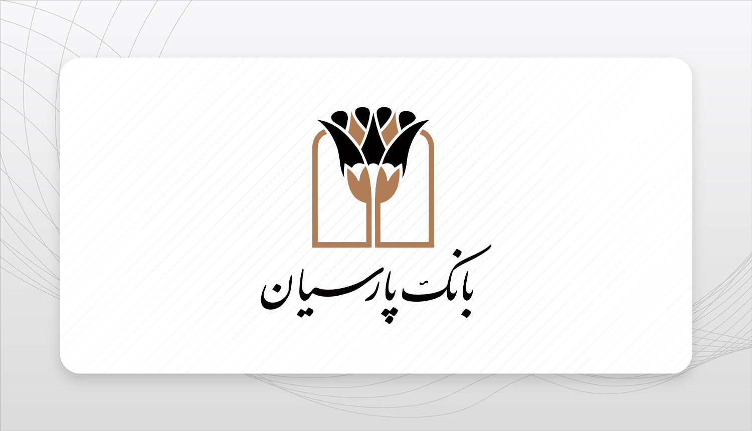 توسعه حمایت های بانک پارسیان در بخش های ازدواج و فرزندآوری