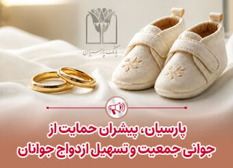 پرداخت قریب 25 هزار میلیارد ریال تسهیلات ازدواج و فرزندآوری توسط بانک پارسیان در 4 ماهه نخست سال
