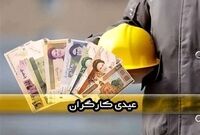 تأخیر در واریز عیدی کارگران / خانواده‌ها نگران تامین هزینه‌های نوروز هستند
