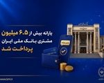 یارانه بیش از ۶.۵ میلیون مشتری بانک ملی ایران پرداخت شد