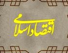 اقتصاد اسلامی در هر فرد ایرانی باید نهادینه شود