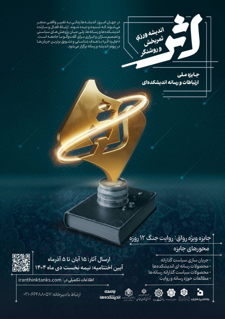 جایزه ملی ارتباطات و رسانه «اثر» رونمایی شد