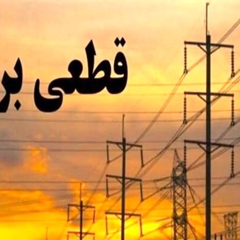 برنامه قطعی برق کرج و البرز امروز دوشنبه ۳ شهریور ۱۴۰۴
