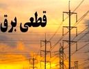 برنامه قطعی برق کرج و البرز امروز دوشنبه ۳ شهریور ۱۴۰۴
