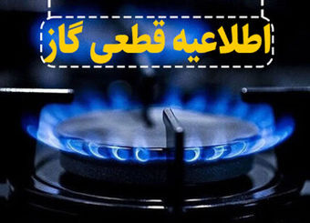 فوری/ اطلاعیه قطع گاز در برخی مناطق تهران
