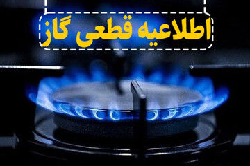 فوری/ اطلاعیه قطع گاز در برخی مناطق تهران
