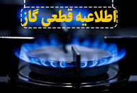 فوری/ اطلاعیه قطع گاز در برخی مناطق تهران

