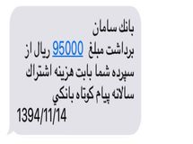 بانک سامان از حساب مشتریان خود 9500 تومان کسر کرد!