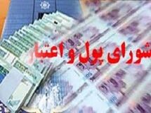 شورای پول و اعتبار کاهش نرخ سود سپرده و تسهیلات را تصویب کرد