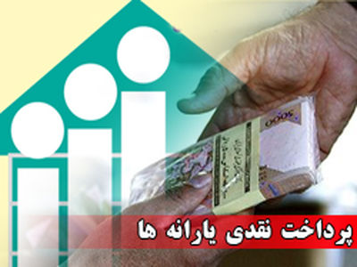 دولت یارانه مردم را فله‌ای حذف می‌کند/ حذف بی‌ضابطه یارانه صدای 870 هزار نفر را درآورد