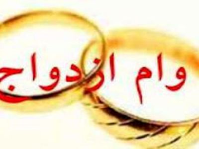 کمپین پیگیری وام ازدواج جهت دریافت وام ازدواج 10 میلیون تومانی ایجاد شد