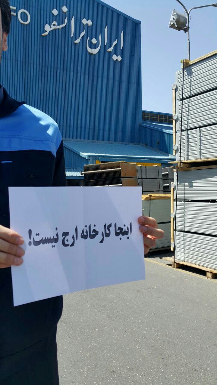 بزرگترین تولیدکننده ترانسفورماتور در آستانه تعطیلی/ تحصن کارگران "ایران ترانسفو" جلوی درِ کارخانه + جزئیات