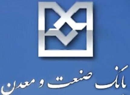 پاسخ "محرمانه" بانک صنعت ومعدن به گزارش انتقادی «نسیم آنلاین»