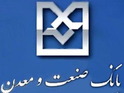پاسخ "محرمانه" بانک صنعت ومعدن به گزارش انتقادی «نسیم آنلاین»