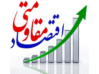 اولین شماره از هفته نامه "مسیر پیشرفت" با موضوع اقتصاد مقاومتی، منتشر شد