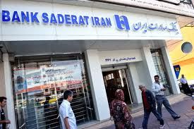 شعب بینالملل بانک صادرات از فهرست تحریمها خارج شد