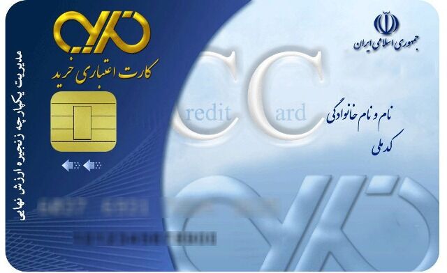 کارت‌های اعتباری خرید کالای ایرانی در شعب بانک‌ها خاک می‌خورند/ اجرای طرح کارت اعتباری خرید کالای ایرانی ناموفق بود