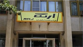 تعطیلی کارخانه ارج تکذیب شد