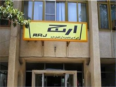 تعطیلی کارخانه ارج تکذیب شد