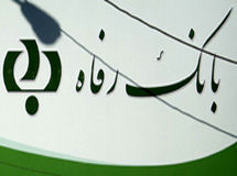 مدیرعامل بانک رفاه برکنار می‌شود