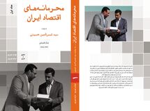 تقدیم به اقتصاددانی که کتاب"محرمانه‌های اقتصاد ایران" را نخوانده نقد کرد!