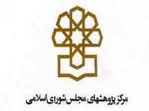 مرکز پژوهش‌های مجلس: لایحه بودجه 96 توجه چندانی به حل معضل بیکاری ندارد/ فقدان برنامه ریزی منطقه ای برای غلبه بر بحران بیکاری