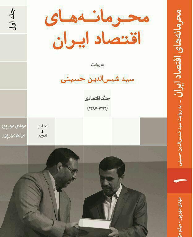 چرا خواندن کتاب "محرمانه‌های اقتصاد ایران" به علاقه‌‌مندان مسائل اقتصادی توصیه می‌شود؟