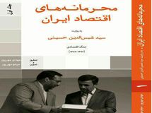 چرا خواندن کتاب "محرمانه‌های اقتصاد ایران" به علاقه‌‌مندان مسائل اقتصادی توصیه می‌شود؟