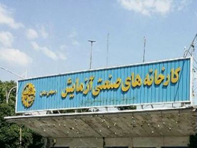 کارخانه"آزمایش" همچنان بلاتکلیف است!/ بانک ملت نتوانسته مشکلات "آزمایش" را حل کند