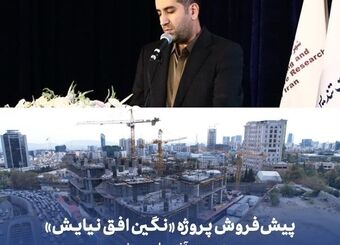 پیش‌فروش پروژه «نگین افق نیایش» به‌زودی آغاز می‌شود
