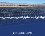 *نیروگاه خورشیدی ۳ مگاواتی کاشمر به بهره‌برداری می‌رسد*