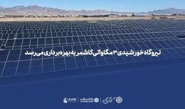*نیروگاه خورشیدی ۳ مگاواتی کاشمر به بهره‌برداری می‌رسد*
