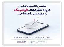 هشدار بانک رفاه کارگران درباره شگردهای فیشینگ و مهندسی اجتماعی
