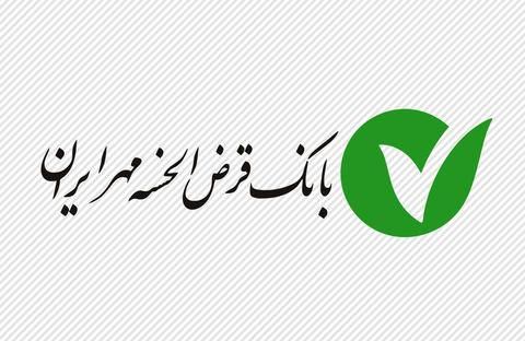 تعهدات و تضامین سنگین بانک قرضالحسنه مهر ایران برای گیرندگان وام/ قرض الحسنه مهر ایران که مالکیت آن به طور کامل در اختیار دولت است، برای پرداخت وامهای ارزان قیمت و قرض الحسنه به مردم، ۱۵۰ درصد تسهیلات، وثیقه میگیرد!