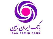 سرمایه بانک ایران زمین افزایش می یابد