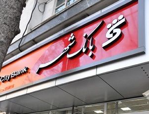 در بانک شهر چه خبراست؟