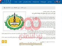 ادعای عجیب سایت وزارت اقتصاد درباره بانک توسعه اسلامی/ وقتی انتخاب براساس حروف الفبا به عنوان موفقیت در دیپلماسی به حساب می‌آید