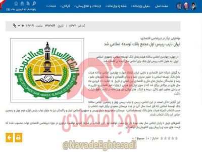 ادعای عجیب سایت وزارت اقتصاد درباره بانک توسعه اسلامی/ وقتی انتخاب براساس حروف الفبا به عنوان موفقیت در دیپلماسی به حساب می‌آید