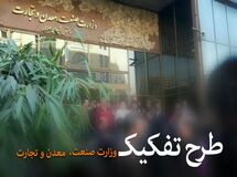 تعارض منافع در پیگیری طرح وزارت بازرگانی!