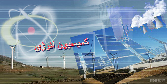 در لیست ۲۳ نفره کمیسیون انرژی مجلس فقط یک نفر فارغ‌التحصیل انرژی است! +جدول