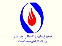 ادعای خسارت ۸۰۰ میلیون دلاری چین از شرکت وابسته به صندوق بازنشستگی وزارت نفت!/ ۱۳۲ میلیون دلار پیش پرداخت داده شد،‌ چینی ها آن‌ را هم نمی‌دهند!