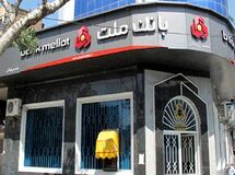 وام قرض‌الحسنه ۱۵۰۰ میلیاردی بانک ملت به کارمندان خود/ این وام معادل وام ازدواج ۹۷ هزار نفر است