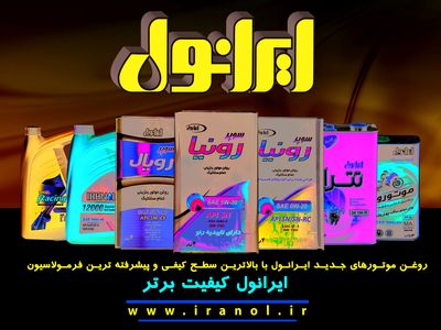 ایرانول محصولات جدید با بالاترین سطح کیفی دنیا به بازار عرضه کرد